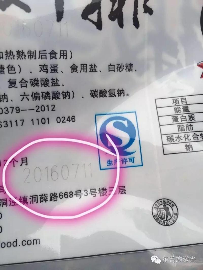 包装激光喷码